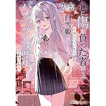 【だ@多数取引経験者ご安心ください 専用ページ】シンデレラ＆白雪姫 2点セット Amazon.co.jp: 心に傷を負った者同士で慰め合っていたら白雪姫
